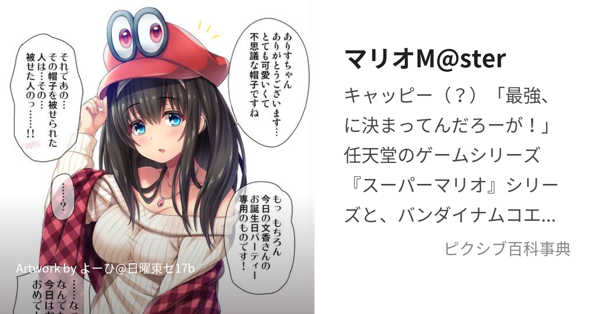 マリオM@ster (あいどるますたーさいどまりお)とは【ピクシブ百科事典】