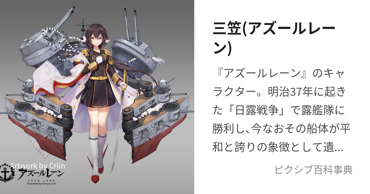 三笠(アズールレーン) (みかさ)とは【ピクシブ百科事典】