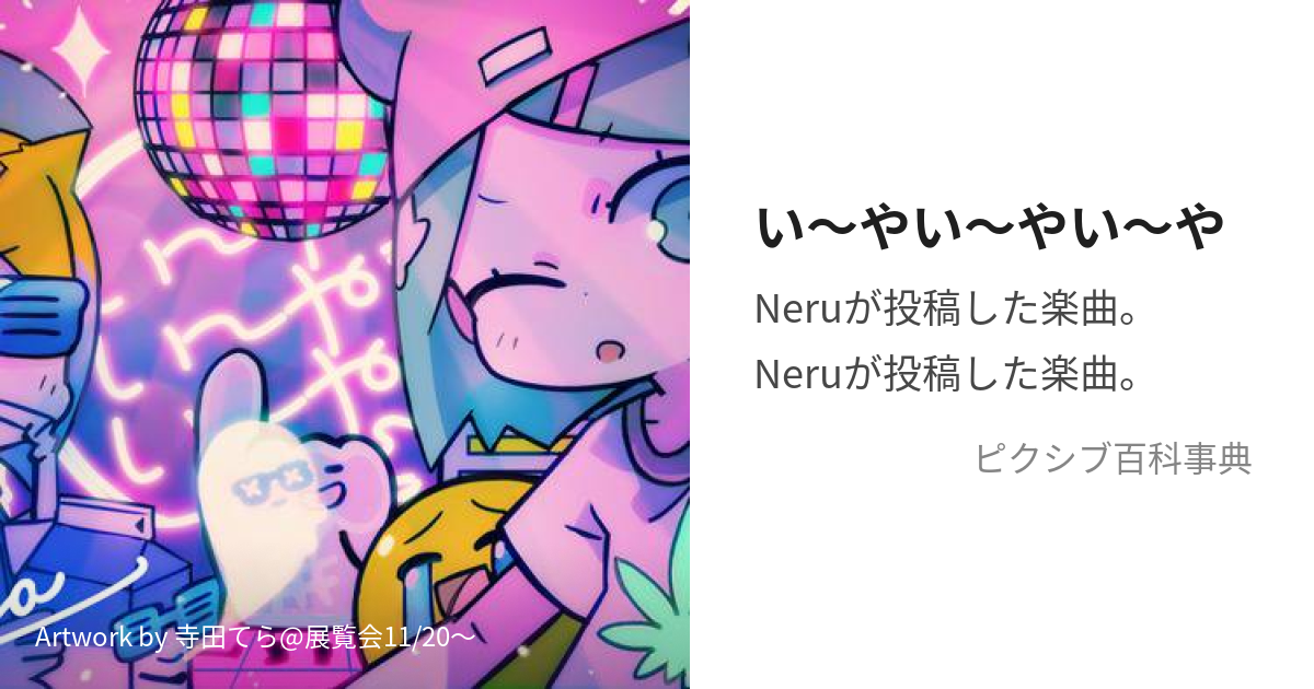 い〜やい〜やい〜や いやいやいやとは【ピクシブ百科事典】 2308