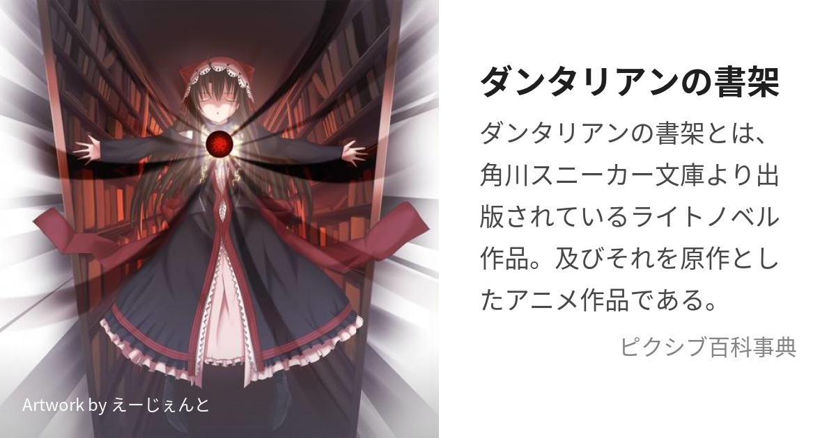 ダンタリアンの書架 だんたりあんのしょか とは ピクシブ百科事典