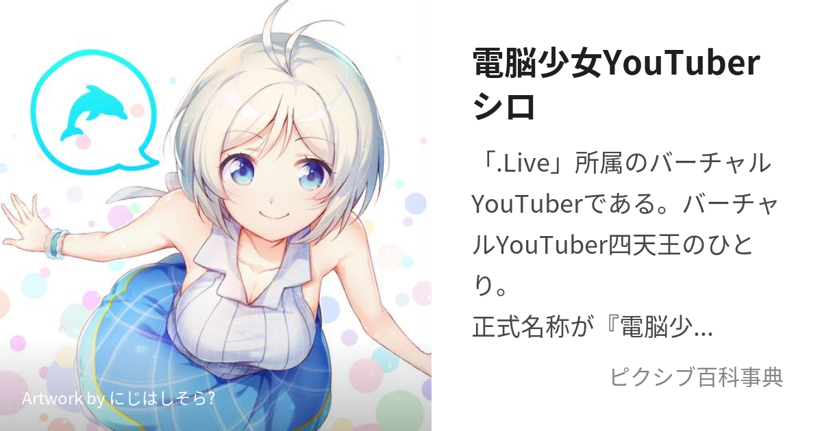 電脳少女YouTuberシロ (でんのうしょうじょゆーちゅーばーしろ)とは