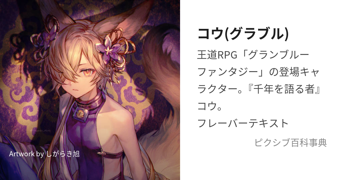 コウ(グラブル) (こう)とは【ピクシブ百科事典】