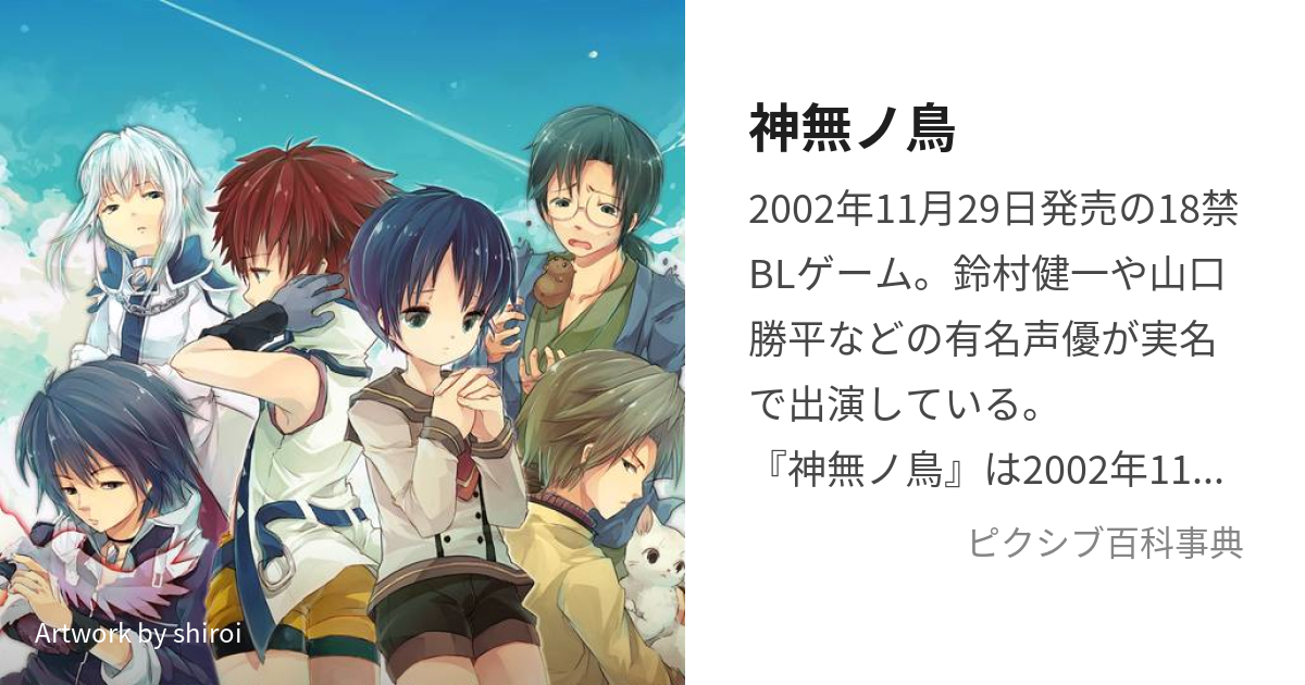 神無ノ鳥 (かんなぎのとり)とは【ピクシブ百科事典】