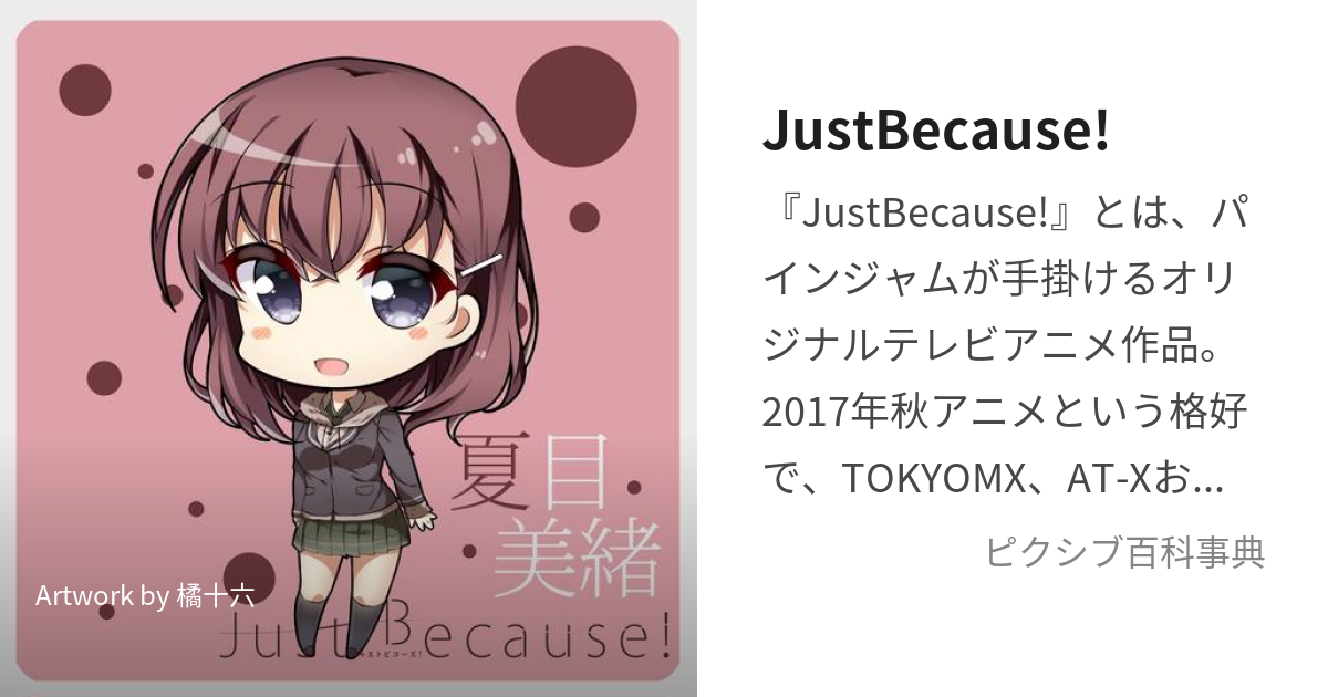 JustBecause! (じゃすとびこーず)とは【ピクシブ百科事典】