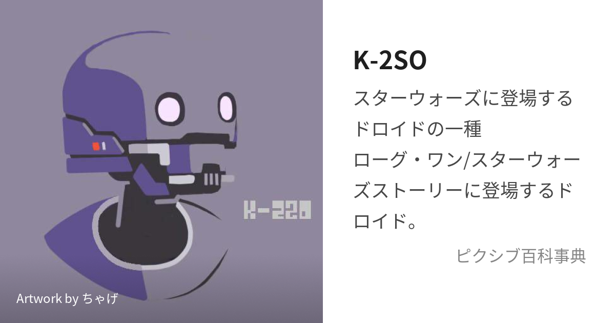 K-2SO (けーつーえすおー)とは【ピクシブ百科事典】