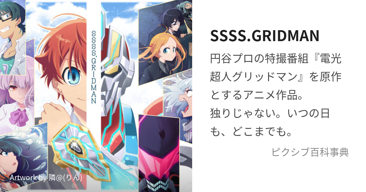 SSSS.GRIDMAN (ぐりっどまん)とは【ピクシブ百科事典】