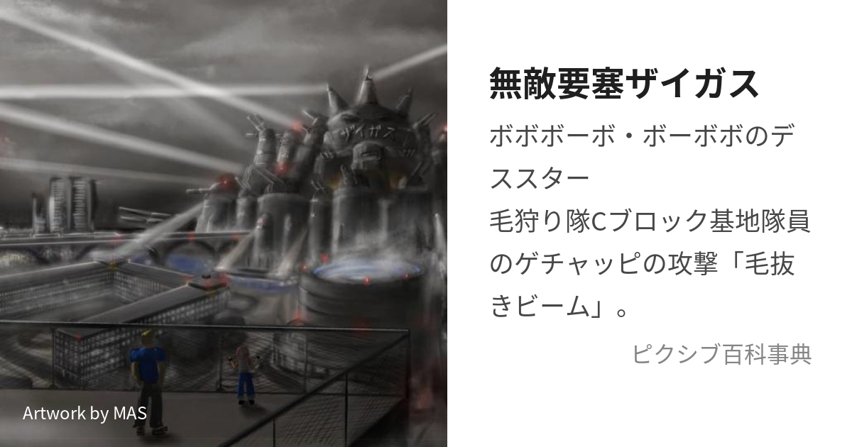 無敵要塞ザイガス (むてきようさいざいがす)とは【ピクシブ百科事典】