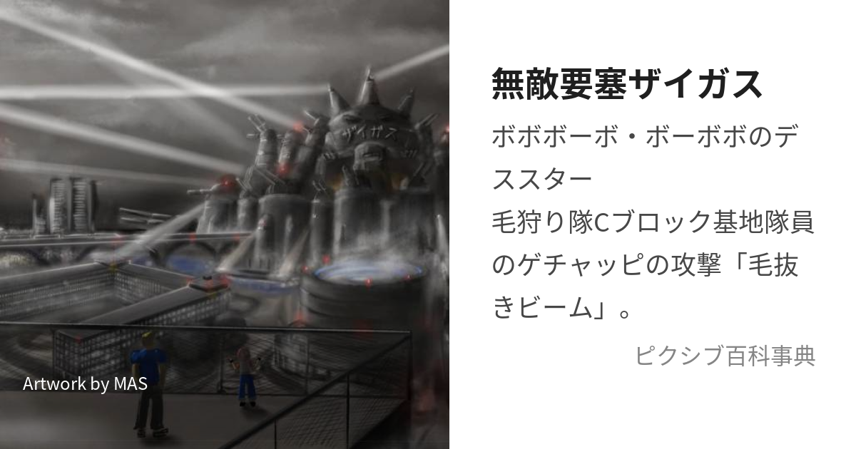 無敵要塞ザイガス (むてきようさいざいがす)とは【ピクシブ百科事典】