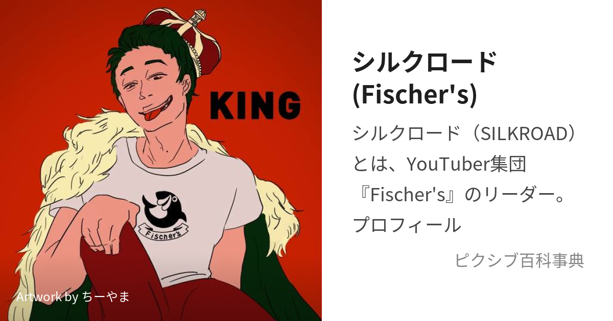 シルクロード(Fischer's) (しるくろーど)とは【ピクシブ百科事典】