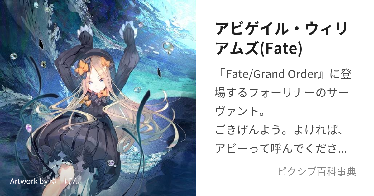 アビゲイル・ウィリアムズ(Fate) (あびげいるうぃりあむず)とは