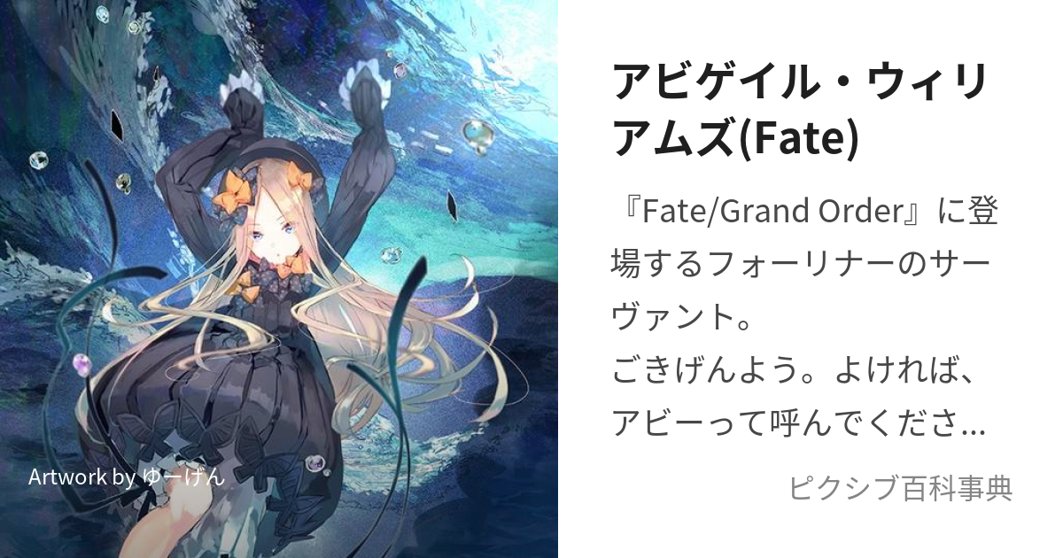 アビゲイル・ウィリアムズ(Fate) (あびげいるうぃりあむず)とは【ピクシブ百科事典】