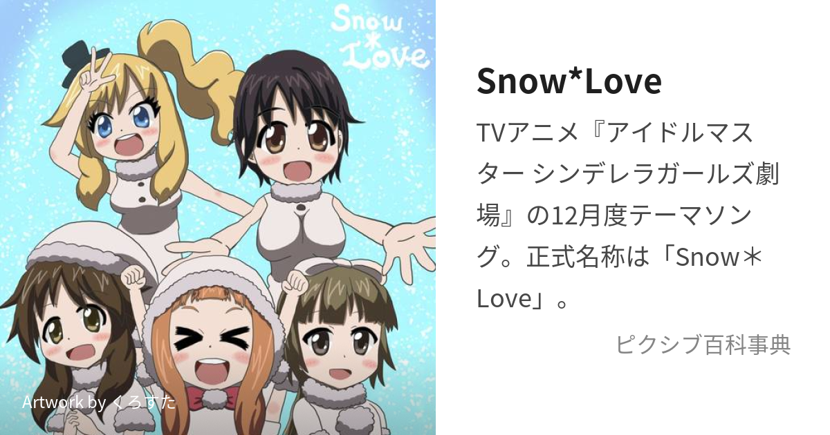 Snow*Love (すのうらぶ)とは【ピクシブ百科事典】