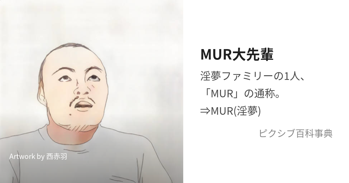 MUR大先輩 (みうらだいせんぱい)とは【ピクシブ百科事典】