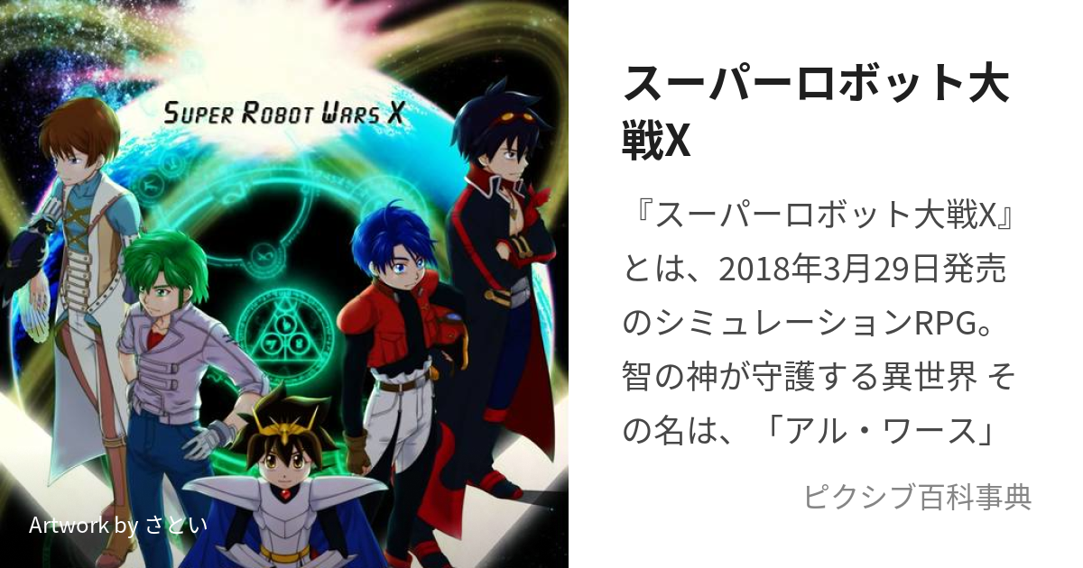 スーパーロボット大戦X (すーぱーろぼっとたいせんえっくす)とは