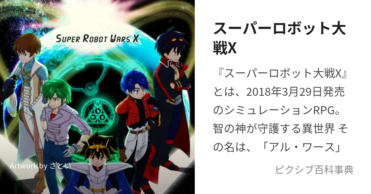 スーパーロボット大戦X (すーぱーろぼっとたいせんえっくす)とは【ピクシブ百科事典】