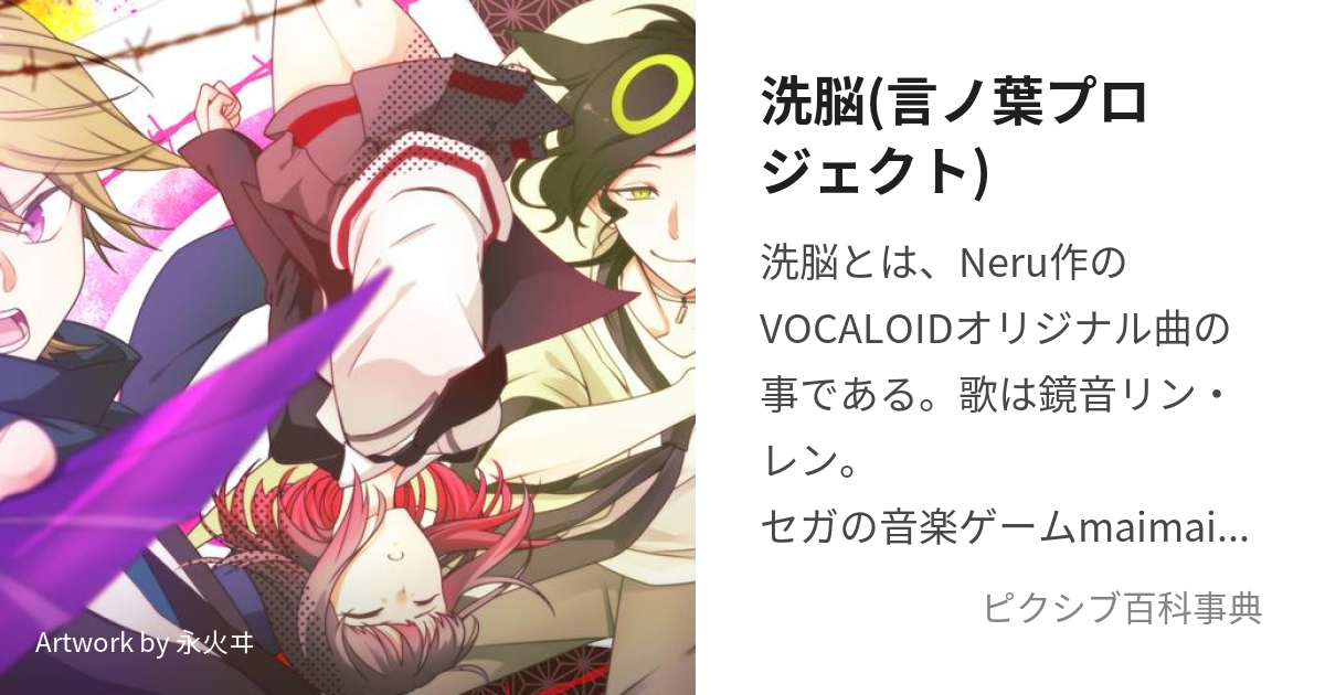 洗脳 言ノ葉プロジェクト せんのう とは ピクシブ百科事典