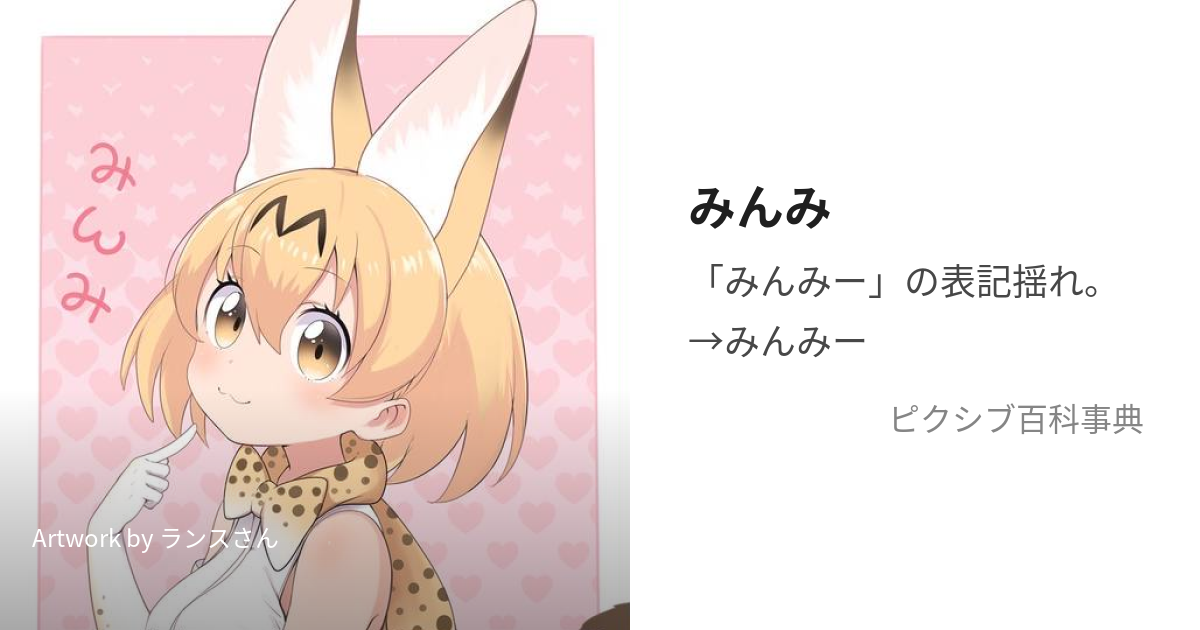 みんみ (みんみ)とは【ピクシブ百科事典】