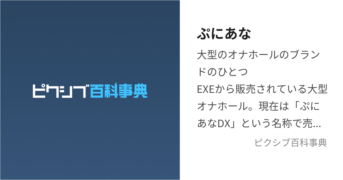 ぷにあな (ぷにあな)とは【ピクシブ百科事典】