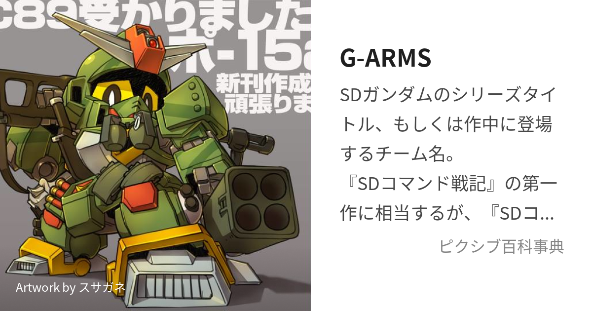 G-ARMS (じーあーむず)とは【ピクシブ百科事典】