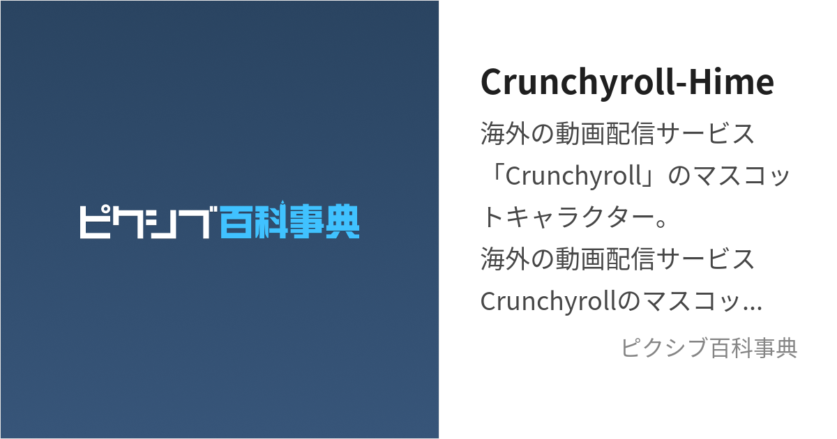 Crunchyroll-Hime (くらんちろーるひめ)とは【ピクシブ百科事典】