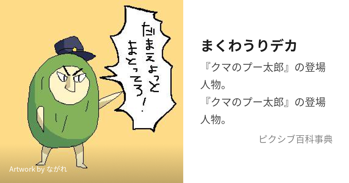 まくわうりデカ (まくわうりでか)とは【ピクシブ百科事典】