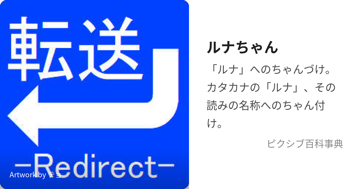 ルナちゃん (るなちゃん)とは【ピクシブ百科事典】