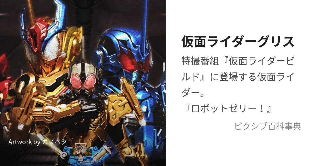 仮面ライダーグリス (かめんらいだーぐりす)とは【ピクシブ百科事典】