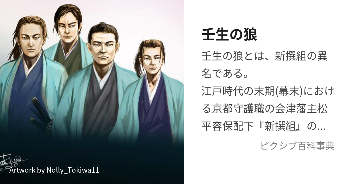 壬生の狼 (みぶのおおかみ)とは【ピクシブ百科事典】