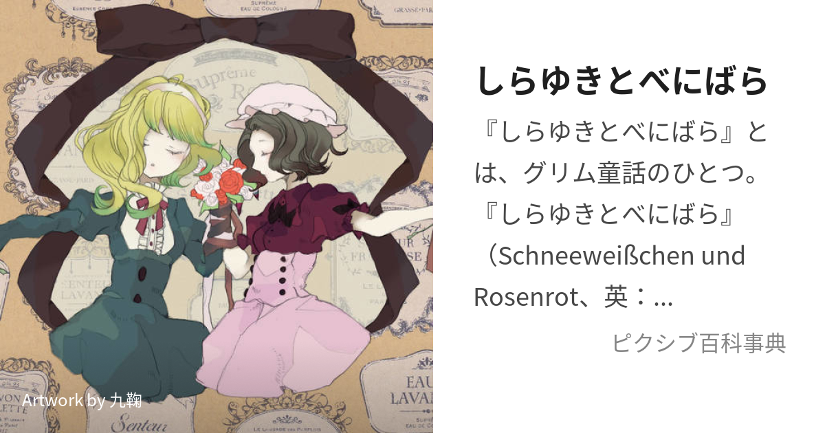 しらゆきとべにばら (しらゆきとべにばら)とは【ピクシブ百科事典】