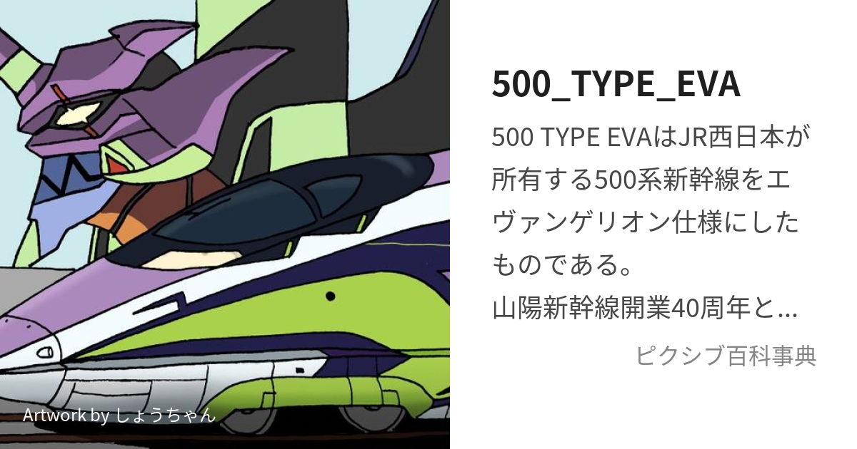 500_TYPE_EVA (ごひゃくたいぷえゔぁ)とは【ピクシブ百科事典】