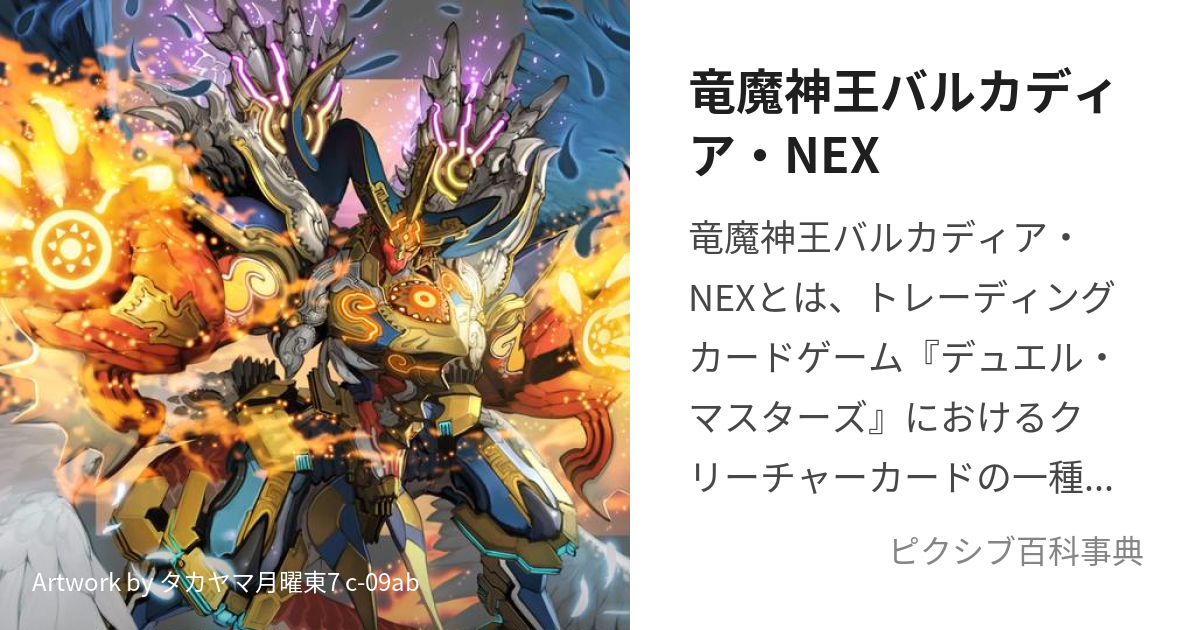 竜魔神王バルカディア・NEX (りゅうましんおうばるかでぃあねっくす)と