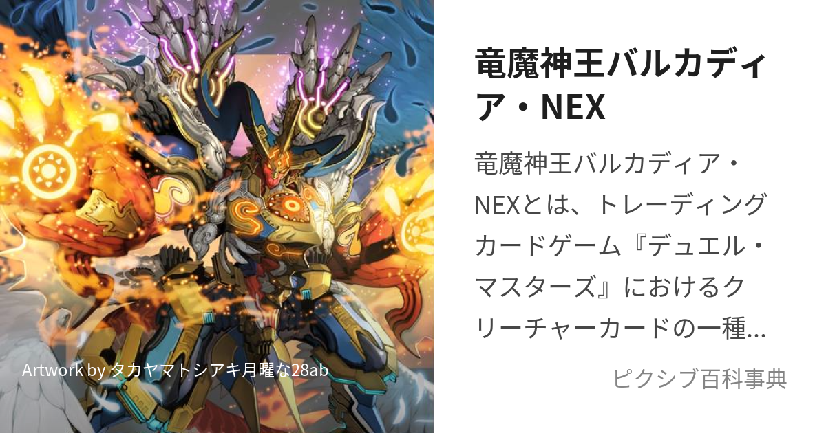 竜魔神王バルカディア・NEX (りゅうましんおうばるかでぃあねっくす)とは【ピクシブ百科事典】