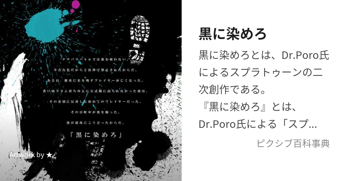 黒に染めろ (くろにそめろ)とは【ピクシブ百科事典】