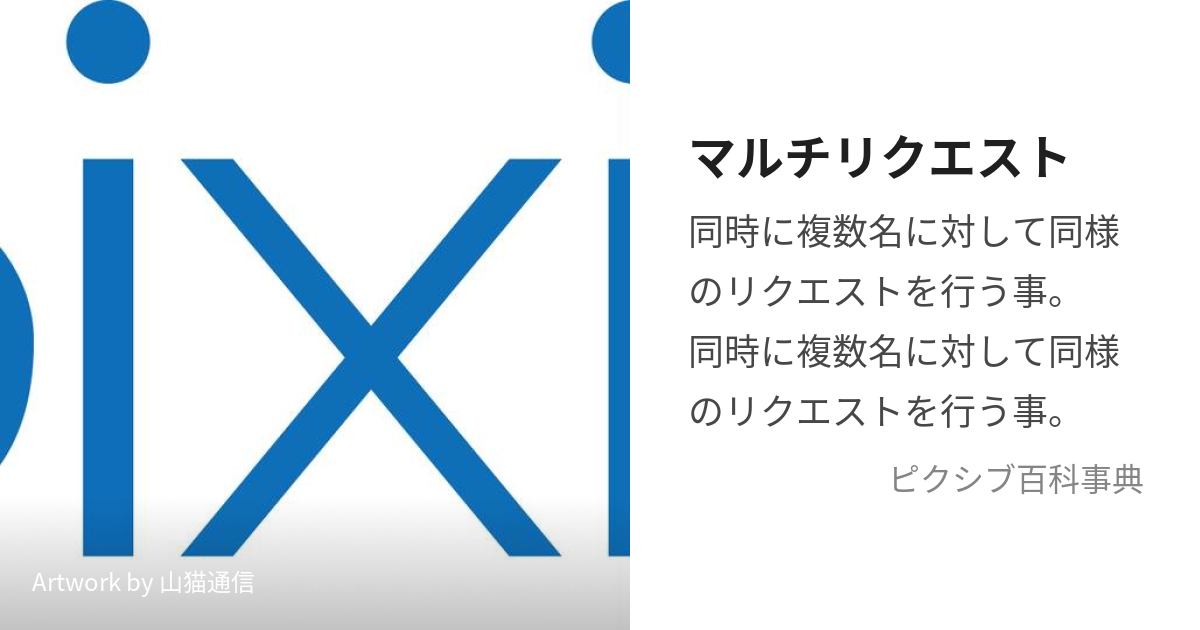 マルチリクエスト (まるちりくえすと)とは【ピクシブ百科事典】