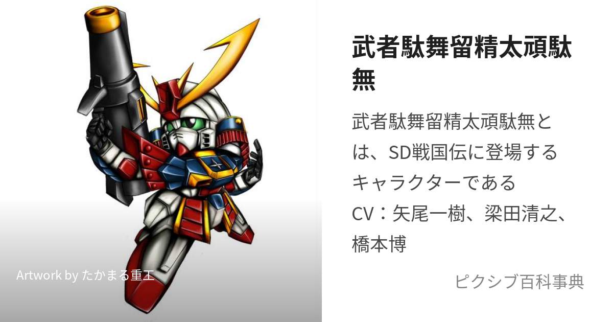 武者駄舞留精太頑駄無 (むしゃだぶるぜーたがんだむ)とは【ピクシブ 