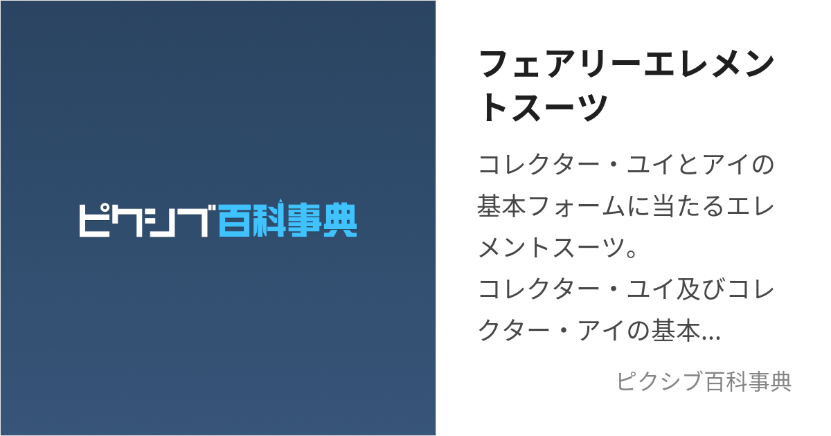 フェアリーエレメントスーツ (ふぇありーえれめんとすーつ)とは