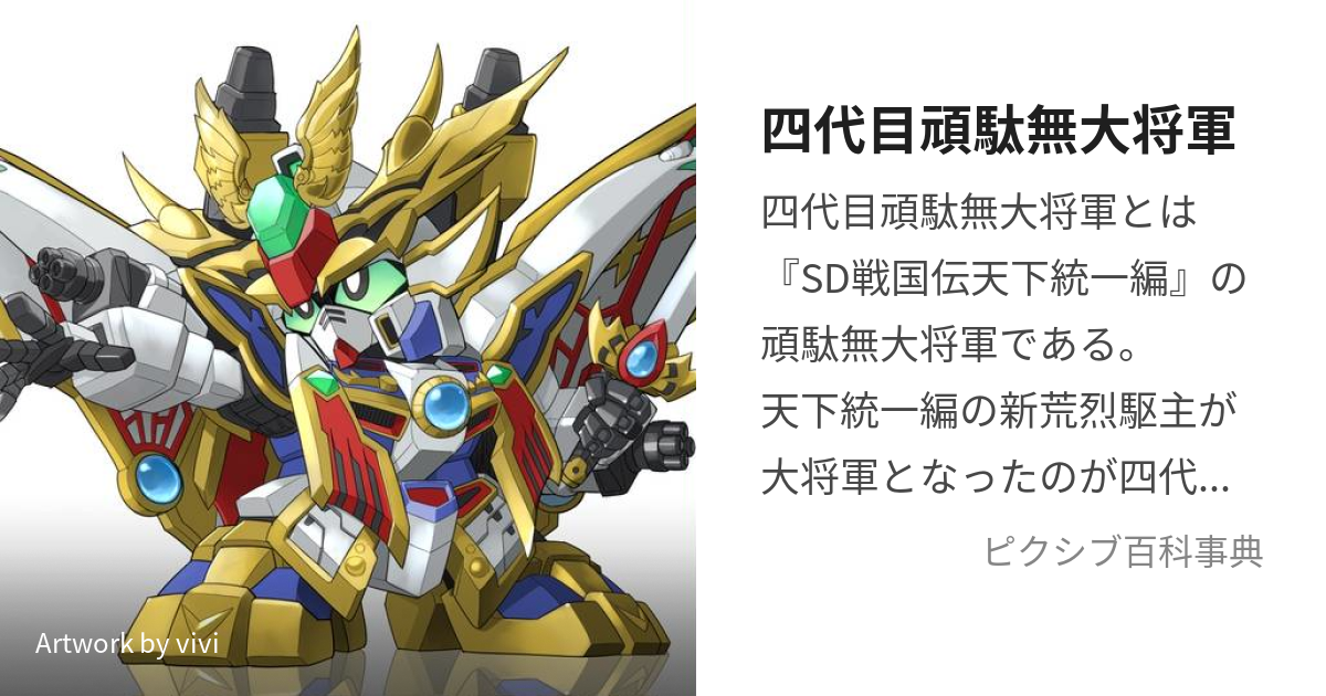 元祖SDガンダム 四代目 頑駄無大将軍/ガンダム 大将軍 バンダイ SD戦国