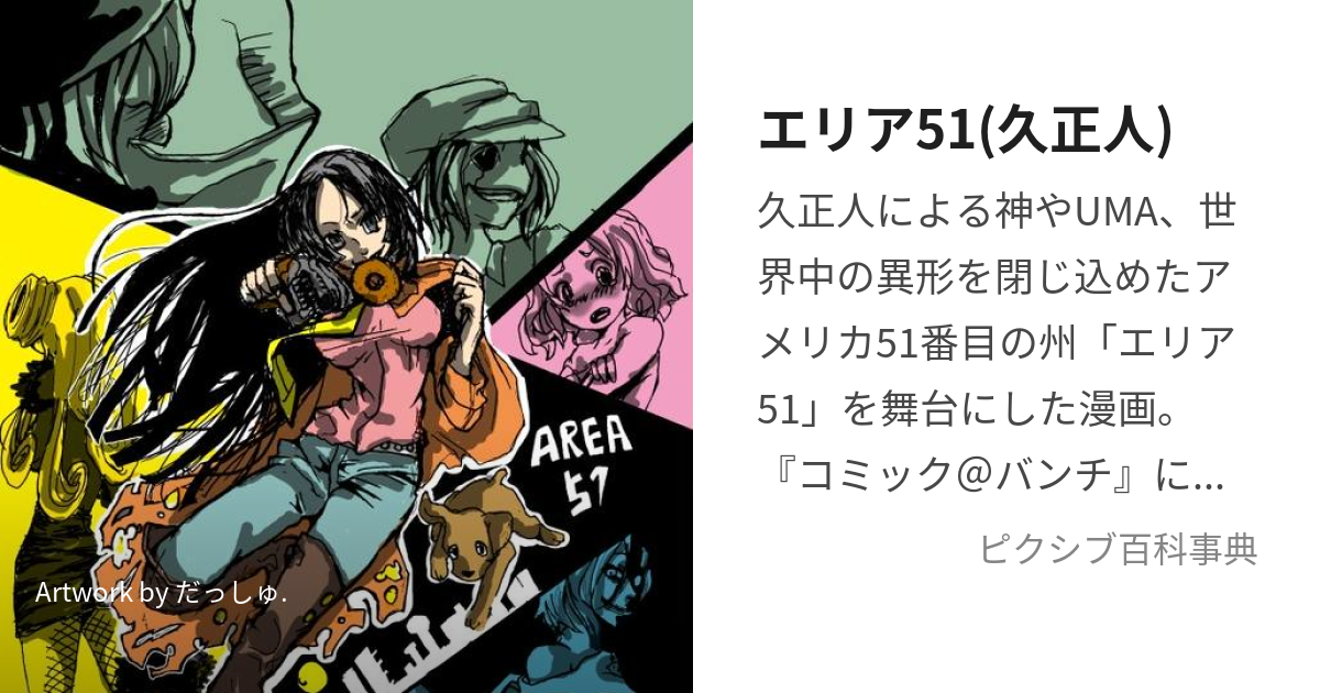 エリア51(久正人) (りあじゅう)とは【ピクシブ百科事典】