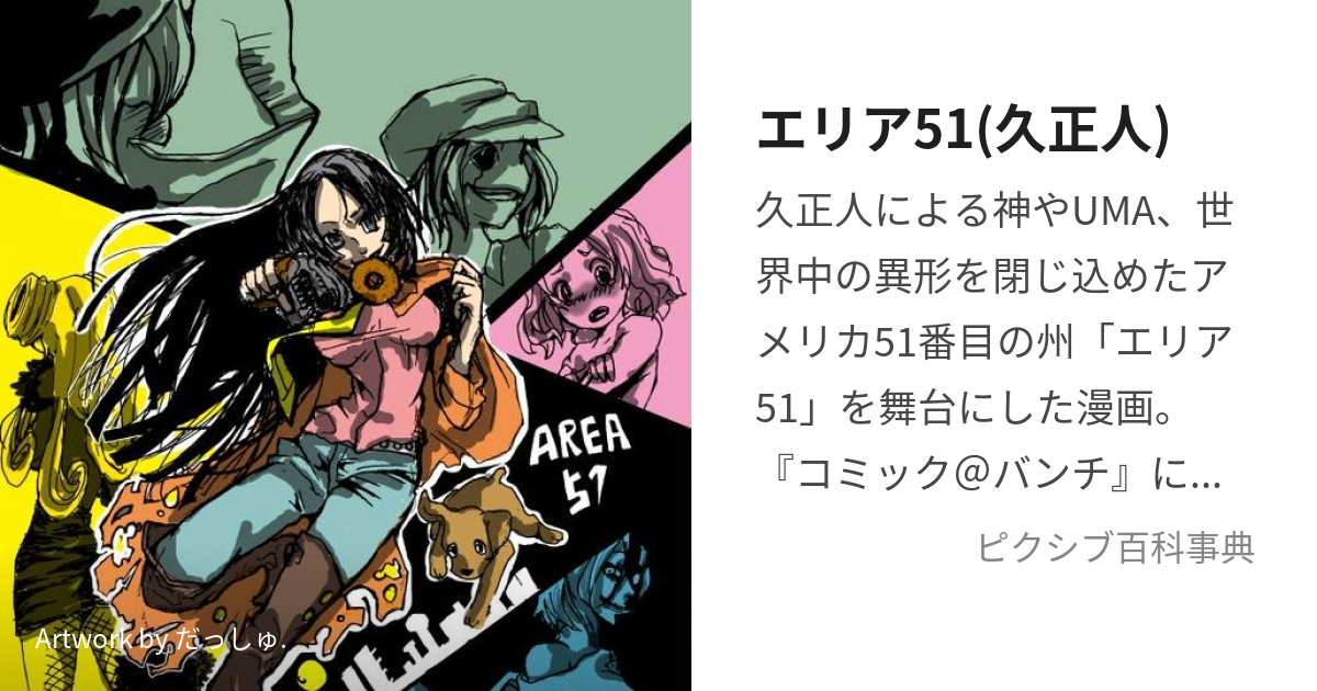 エリア51(久正人) (りあじゅう)とは【ピクシブ百科事典】