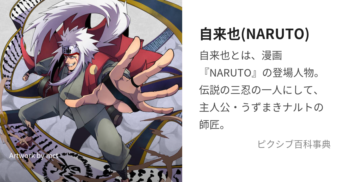 自来也(NARUTO) (じらいや)とは【ピクシブ百科事典】