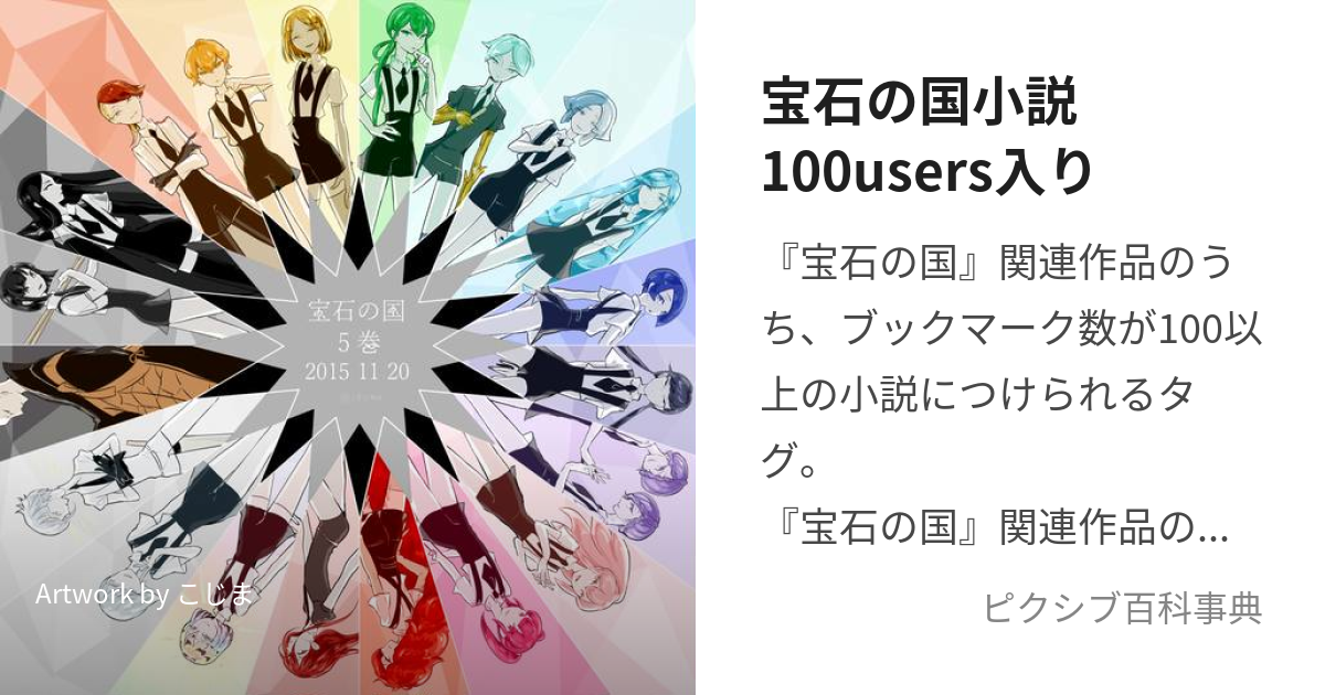 宝石の国小説100users入り ほうせきのくにしょうせつひゃくゆーざーずいり とは ピクシブ百科事典