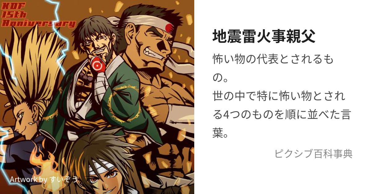 地震雷火事親父 (じしんかみなりかじおやじ)とは【ピクシブ百科事典】