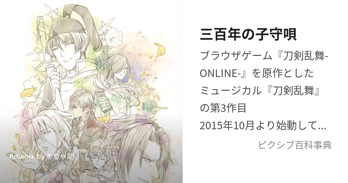 三百年の子守唄 (みほとせのこもりうた)とは【ピクシブ百科事典】