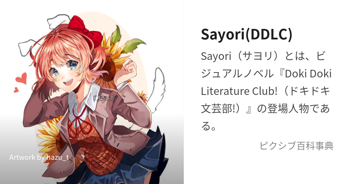 Sayori(DDLC) (さより)とは【ピクシブ百科事典】