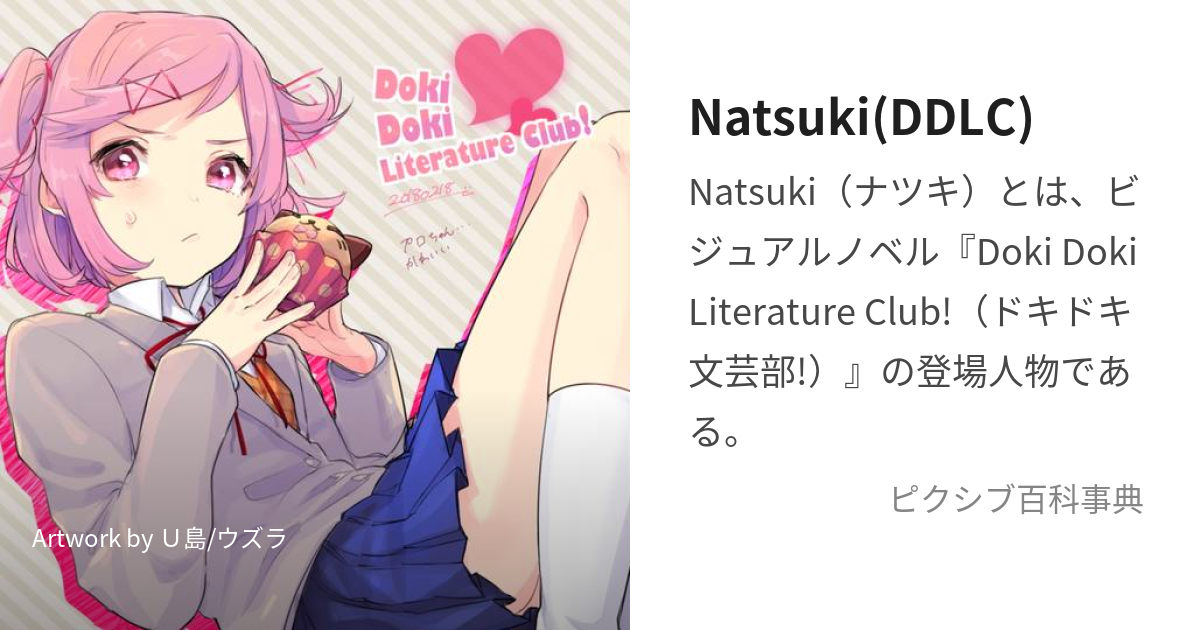 Natsuki(DDLC) (なつき)とは【ピクシブ百科事典】