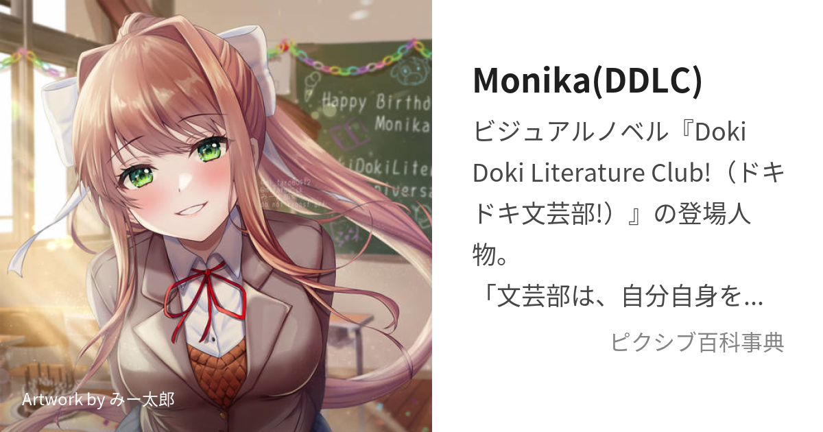 Monika(DDLC) (もにか)とは【ピクシブ百科事典】