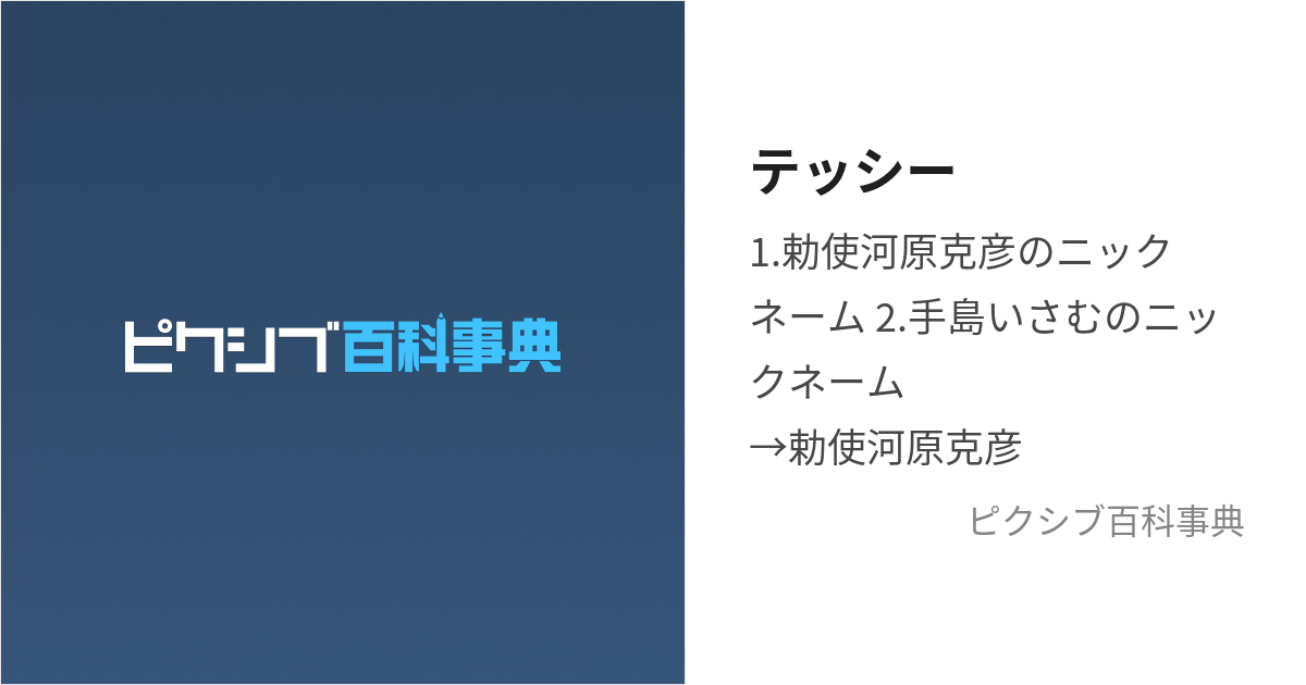 テッシー (てっしー)とは【ピクシブ百科事典】