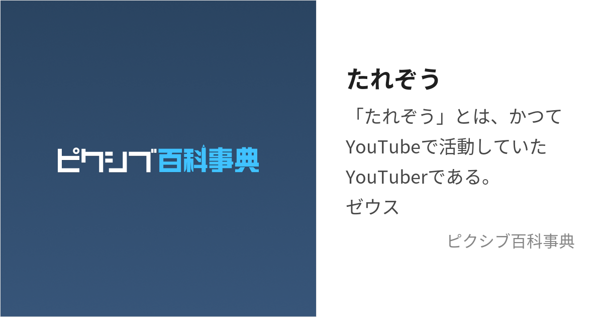 たれぞう (たれぞう)とは【ピクシブ百科事典】