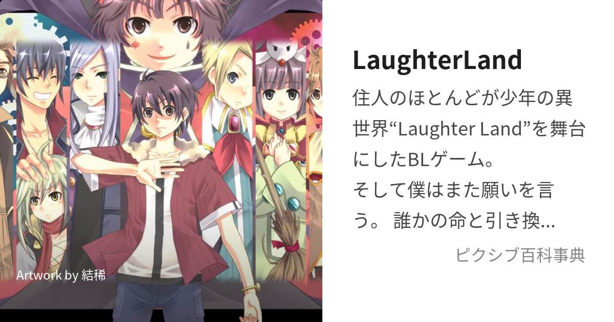 LaughterLand (らふたーらんど)とは【ピクシブ百科事典】