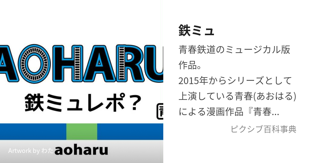 鉄ミュ (あおはるてつどうのみゅーじかるばん)とは【ピクシブ百科事典】